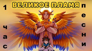 ЛОЛОЛОШКА ВЕЛИКОЕ ПЛАМЯ 1 ЧАС!!! Тринадцать Огней by Восход, PryAnnya, AE, MrLololoshka