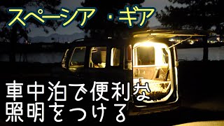 【車中泊・DIY】車中泊で便利なUSBバーライトを設置。LED照明で３種類の光があります。USB Car Lighting アマゾンにて購入。快適空間になります。【スペーシアギア】