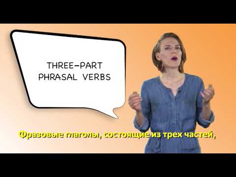 Грамматика на каждый день - Three-part phrasal verbs - Фразовые глаголы из трех частей