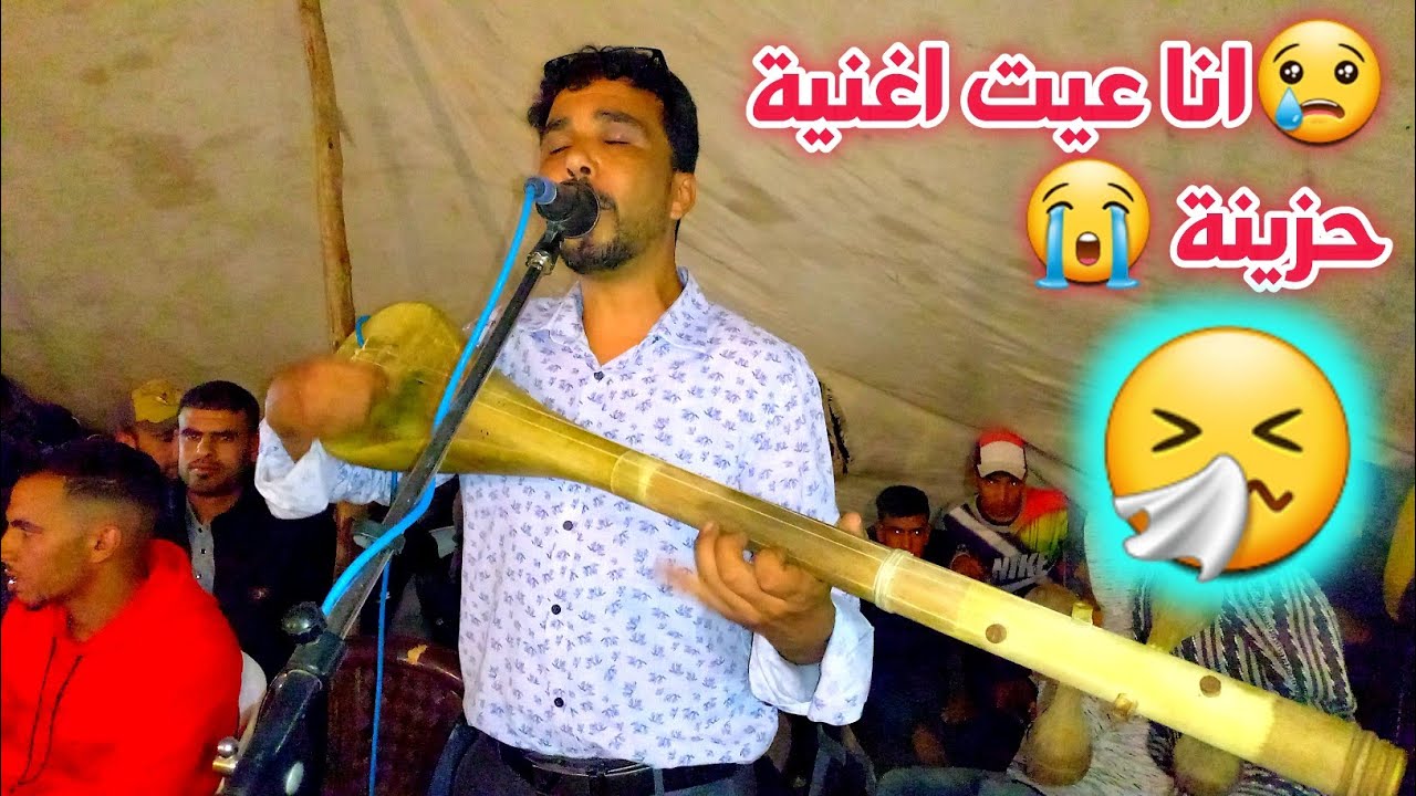 انا عييت انا عييت واخا نضحك ما عندي خاطر اغنية حزينة اداء الفنان اليزيد
