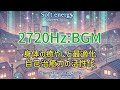 【2720Hz】【体の癒しと最適化】【自己治癒力の活性化】