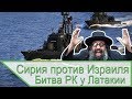 Тактика ракетных катеров в войне судного дня - бой у Латакии против сирийских ВМС