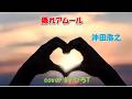 隠れアムール 沖田浩之 cover by ひろT(1リピート)