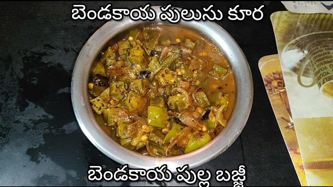 bendakaya pulusu Kura in Telugu | bendakaya pullagura in Telugu