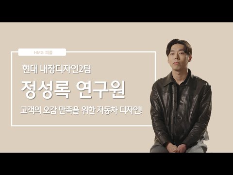 고객의 오감 만족을 위한 자동차 디자인 현대 내장디자인2팀 정성록 연구원 ㅣ HMG 피플 