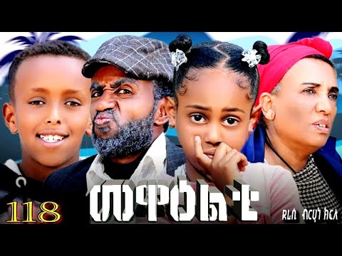 NEW 2026 ERI SITCOM 'MEWEALTI - መዋዕልቲ' PART 118 (BY BRUNO)