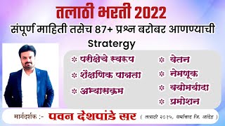 Talathi bharti 2022 | तलाठी भरती बद्दल संपूर्ण माहिती | पहिल्या प्रयत्नात पास होण्याची जिद्द ठेवा | screenshot 4