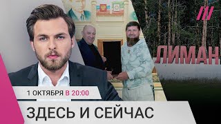 ВСУ взяли Лиман. Кадыров и Пригожин против Минобороны. Аресты журналистов в Дагестане