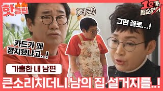 ♨핫클립♨ ＂카드가 안 된다는데..?＂ 큰소리치고 집 뛰쳐나간 최양락의 험난한 가출 일기ㅣ1호가될순없어ㅣJTBC 210124 방송