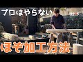 【ほぞを作りたいあなたへ】柱のほぞ加工でDIYしやすい方法はどれだ？悪戦苦闘して3パターンやってみました