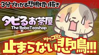 【ホラゲ切り抜き】タピ屋さんで開始前からビビりまくるぬいぐるみ【タピるお茶屋/VTuber/むぅたま】