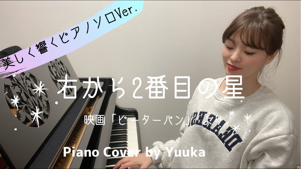 右から2番目の星 〜美しく響くピアノソロver.〜 / 初級 / piano 