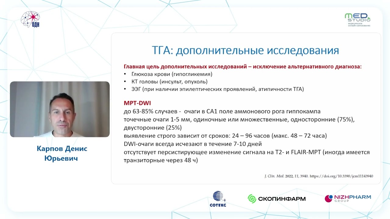 Транзиторная глобальная амнезия. к.м.н. Карпов Д.Ю.