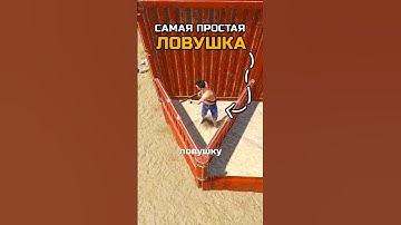 КАК СДЕЛАТЬ САМУЮ ПРОСТУЮ ЛОВУШКУ в RUST / РАСТ