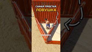 КАК СДЕЛАТЬ САМУЮ ПРОСТУЮ ЛОВУШКУ в RUST / РАСТ