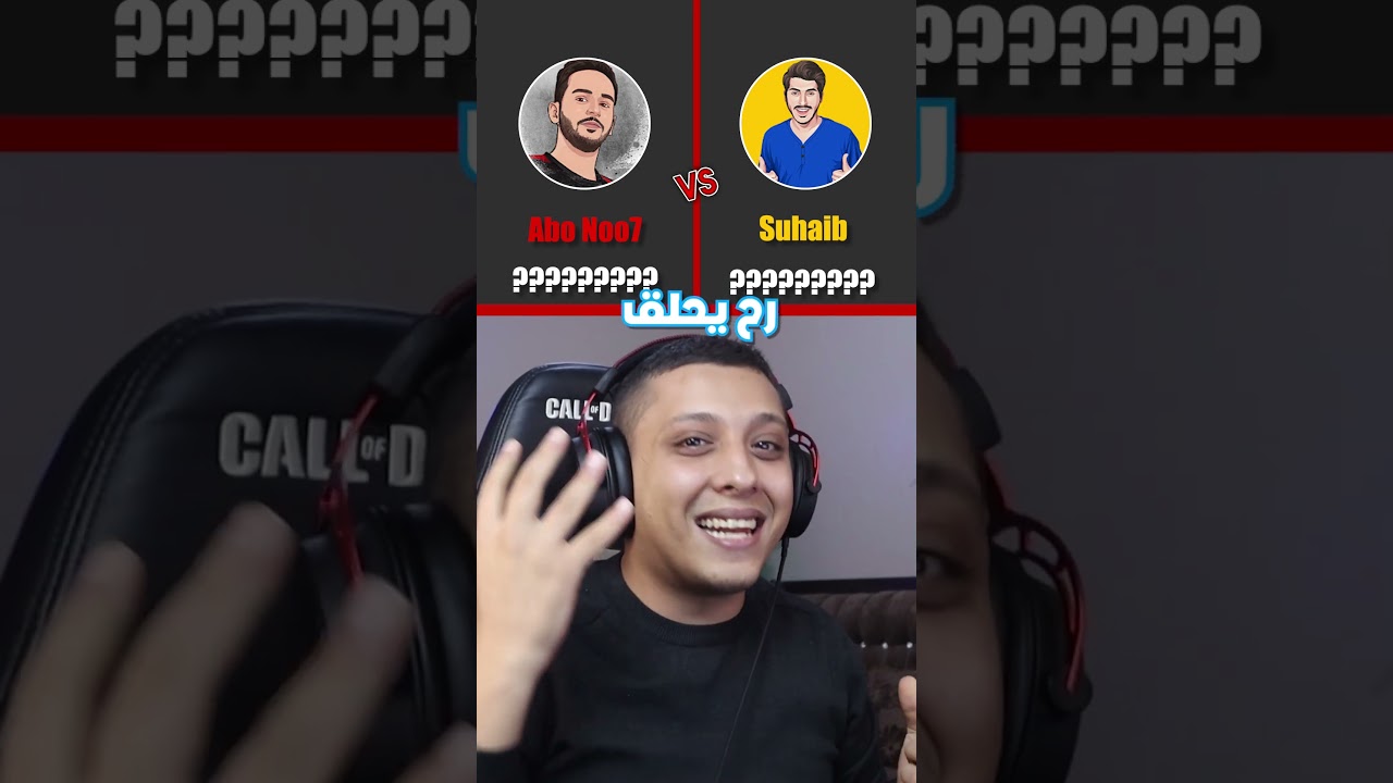 مين عنده مشتركين اكثر 🤔