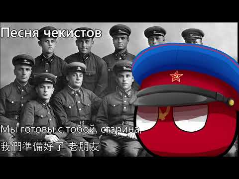 Песня чекистов - 契卡之歌