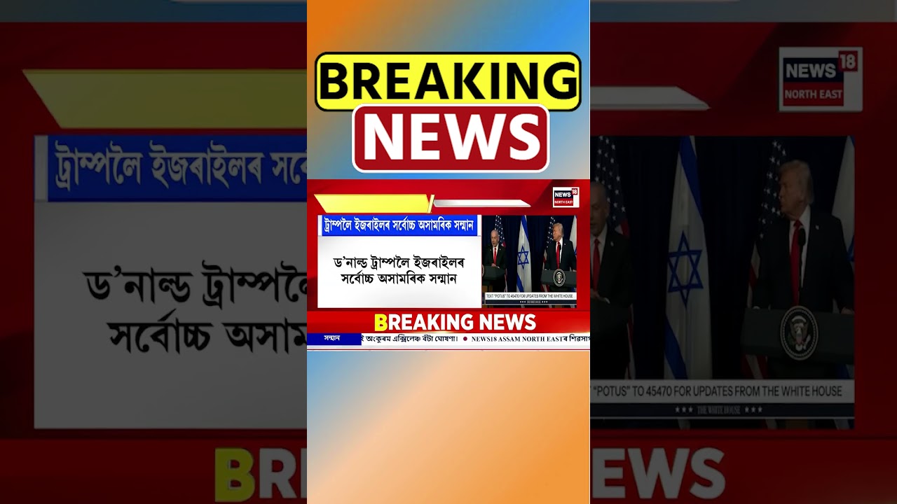 ড’নাল্ড ট্ৰাম্পলৈ ইজৰাইলৰ সৰ্বোচ্চ অসামৰিক সন্মান | Donald Trump Award | Israel 30/12/25