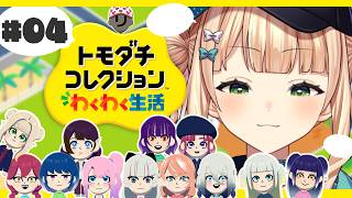 【 トモコレ 】 #04 人間関係って、フクザツ！！【 鏑木ろこ￤にじさんじ 】