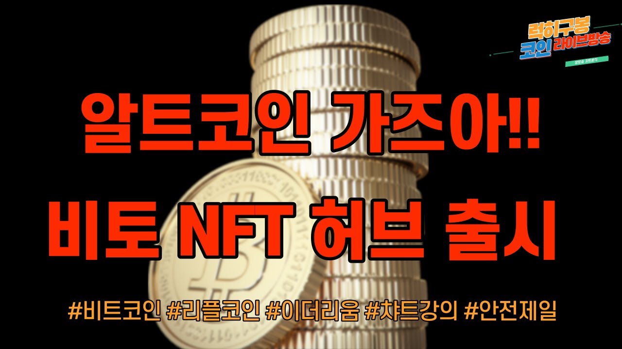 비트코인 투자강의 비트토렌트 btt nft허브 출시 / 이더리움 암호화폐 알트코인 리플코인 차트분석 btc eth xrp 10/29 -  YouTube