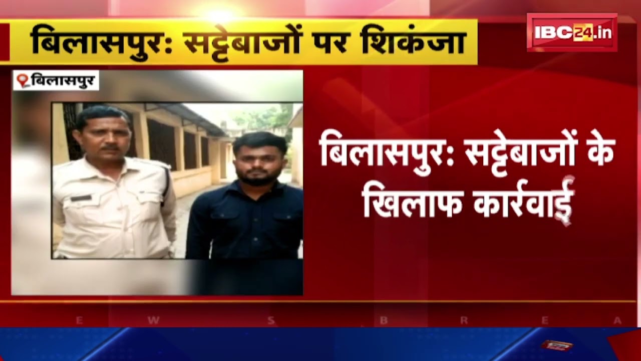 Bilaspur में सट्टेबाजों के खिलाफ कार्रवाई | ऑनलाइन सट्टा खिलाने वाले 2 आरोपी Arrest