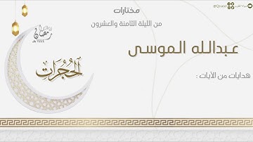 تلاوة بديعة لسورة الحجرات كاملة للقارئ عبدالله الموسى | من الليلة الثامنة والعشرون من رمضان ١٤٤٤هـ