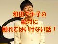 和田アキ子の絶対に触れてはいけない話!
