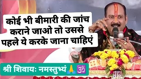 डॉक्टर के पास जाने से पहले ये उपाय करके जरूर जाना 🌸प्रदीप मिश्रा जी 🌸#शिवपुराण कथा #भस्म के फायदे 🕉️