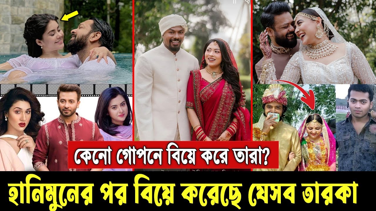 মুসলিম দেশের ইজ্জত ডুবিয়েছে। মধু খাওয়ার পর বিয়ে করেছে যেসব বাংলাদেশি তারকা, দেখুন ভিডিওতে bd actor
