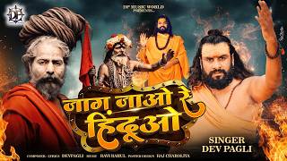 Jaag Jaao Re Hinduo | जाग जाओ रे हिंदुओ | Dev Pagli | Mahashivratri |  #devpagli #jaagjaaorehinduo