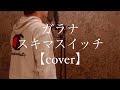 ガラナ/スキマスイッチ 【cover】