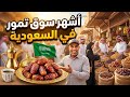 سوق التمور في الأحساء تجربة مذهلة وأسعار تفاجئ الزو ار