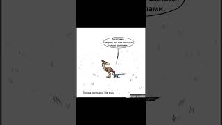 Комикс - Самые опасные животные