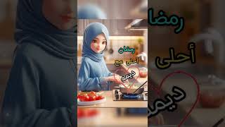 تهنئه بمناسبة شهر رمضان? تصميمي رمضان احلى مع ديمه 2024 تصميمي