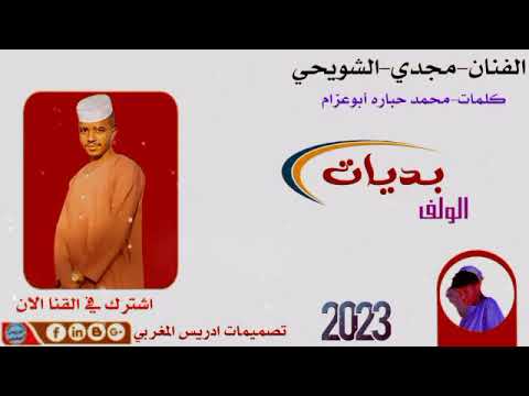 جديد الفنان المبدع مجدي الشويحي 2023 بديات الوالف ما تنسو الاشتراك في القنا