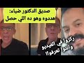 صديق الدكتور ضياء العوضي يفجر مفاجأة الوفا ه ليست طبيعية وبالدليل وفيديو مسر ب يكشف السر