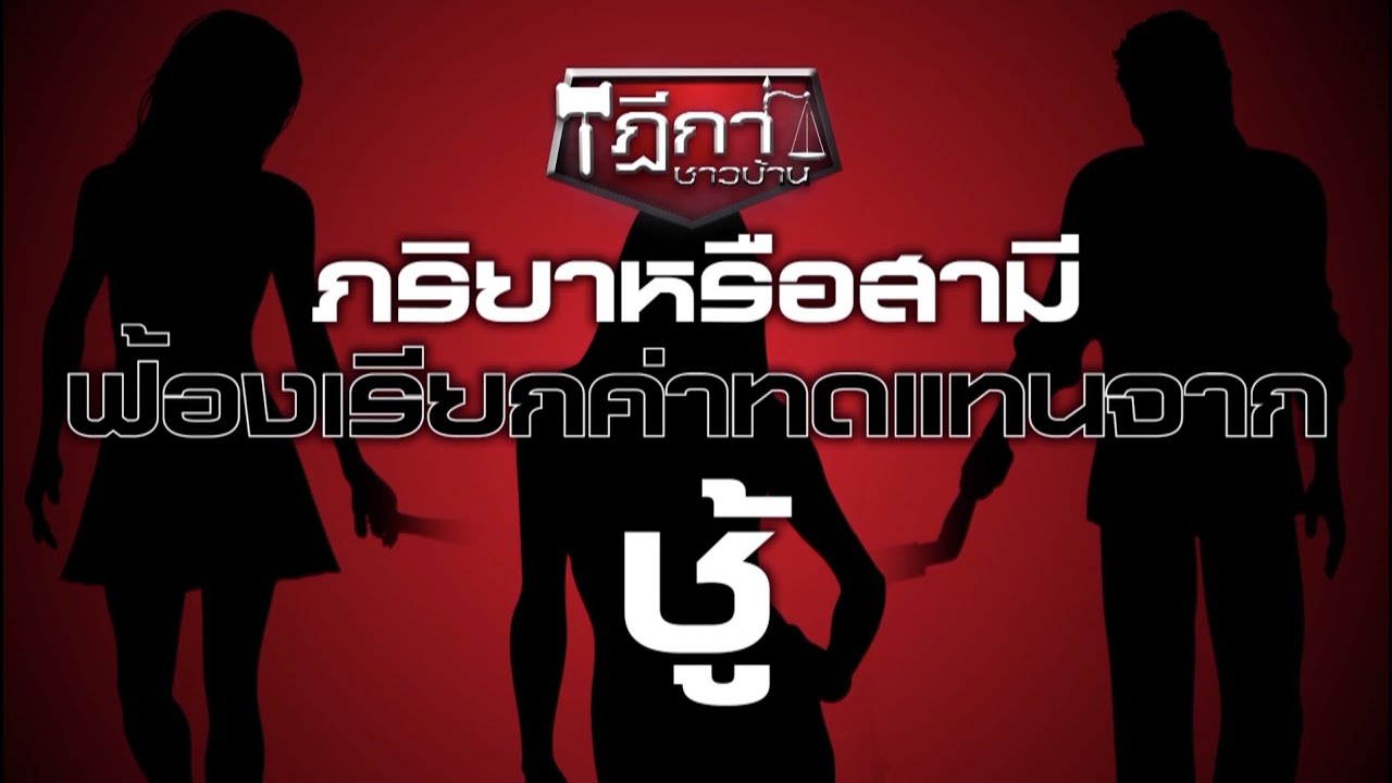 ฎีกาชาวบ้าน : ภริยาหรือสามี ฟ้องเรียกค่าทดแทนจากชู้