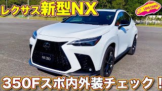 【本日発表】 レクサス 新型NX の注目モデル、 NX350 Fスポーツ を ラブカーズTV 河口まなぶ が内外装徹底チェック！　2.4L直噴ターボ＋フルタイムAWD を採用した真意とは？