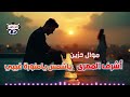 أشرف المصرى موال حزين ياشمس يامنورة غيبي 
