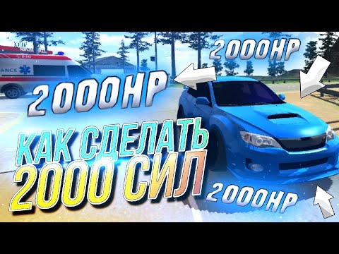 КАК СДЕЛАТЬ 2000 СИЛ В НОВОМ CAR PARKING MULTIPLAYER??? БАГ НА СИЛЫ В CAR PARKING MULTIPLAYER!!