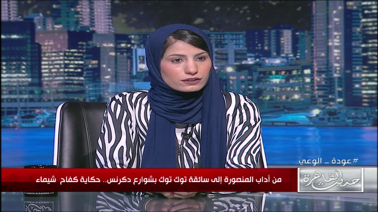 حديث القاهرة | من أداب المنصورة إلى سائقة توك توك بشوارع دكرنس.. حكاية كفاح شيماء