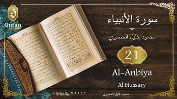 Sourate Al-Anbiya Sheikh Mahmoud Khalil Al Hussary (021) سورة الأنبياء محمود خليل الحصري