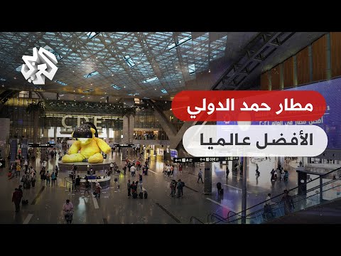 مطار حمد الدولي يحتفظ بلقب أفضل مطار في العالم ويطلق المرحلة الأولى من مشروع التوسعة