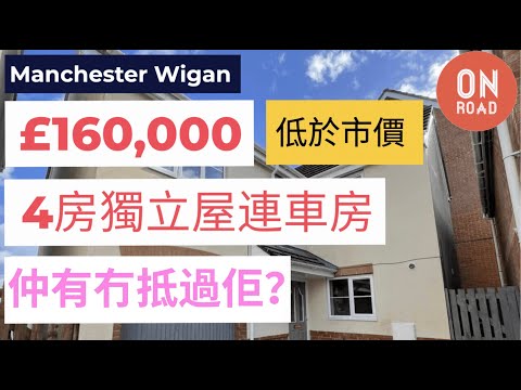 『道屋物業 』曼城 Wigan 平價四房三厠獨立屋連車房 只售£160K 遠低於市價 睇屋睇埋附近環境