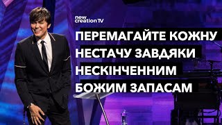 Перемагайте кожну нестачу завдяки нескінченним Божим запасам | Joseph Prince | NCTV украї́нський