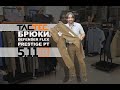 TACTEC ОБЗОР: брюки DEFENDER FLEX PRESTIGE PT от 5.11 TACTICAL