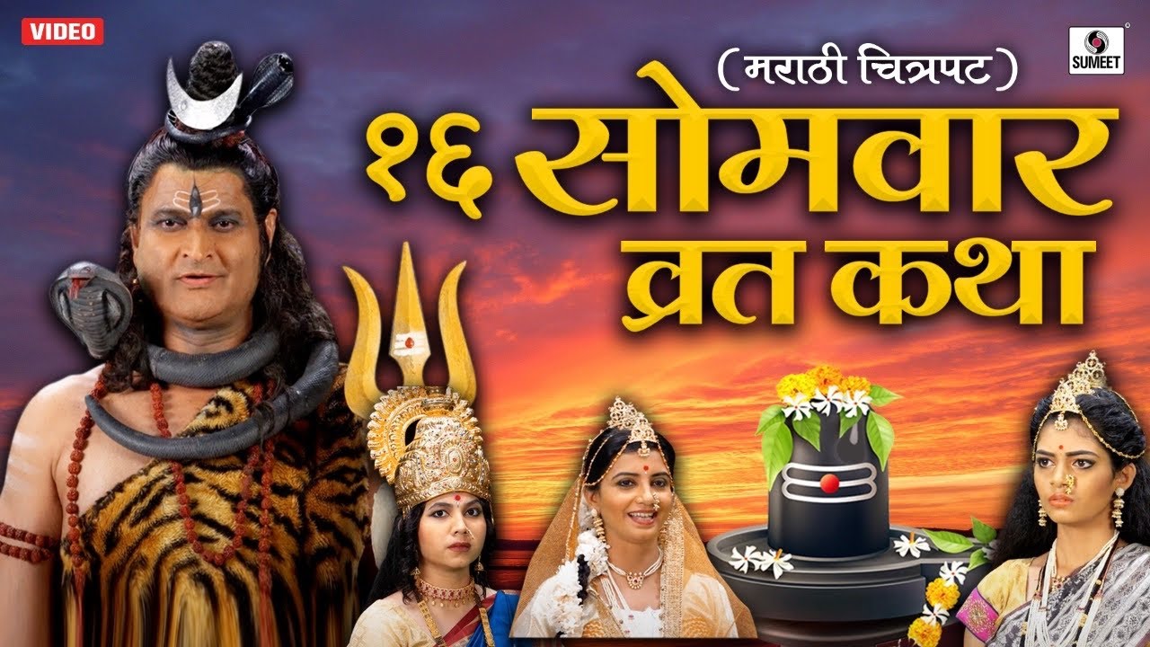 सोळा सोमवार व्रतकथा महात्म्य - Sola Somvar Vrat Katha Mahatmya - Marathi Devotional Story - Film
