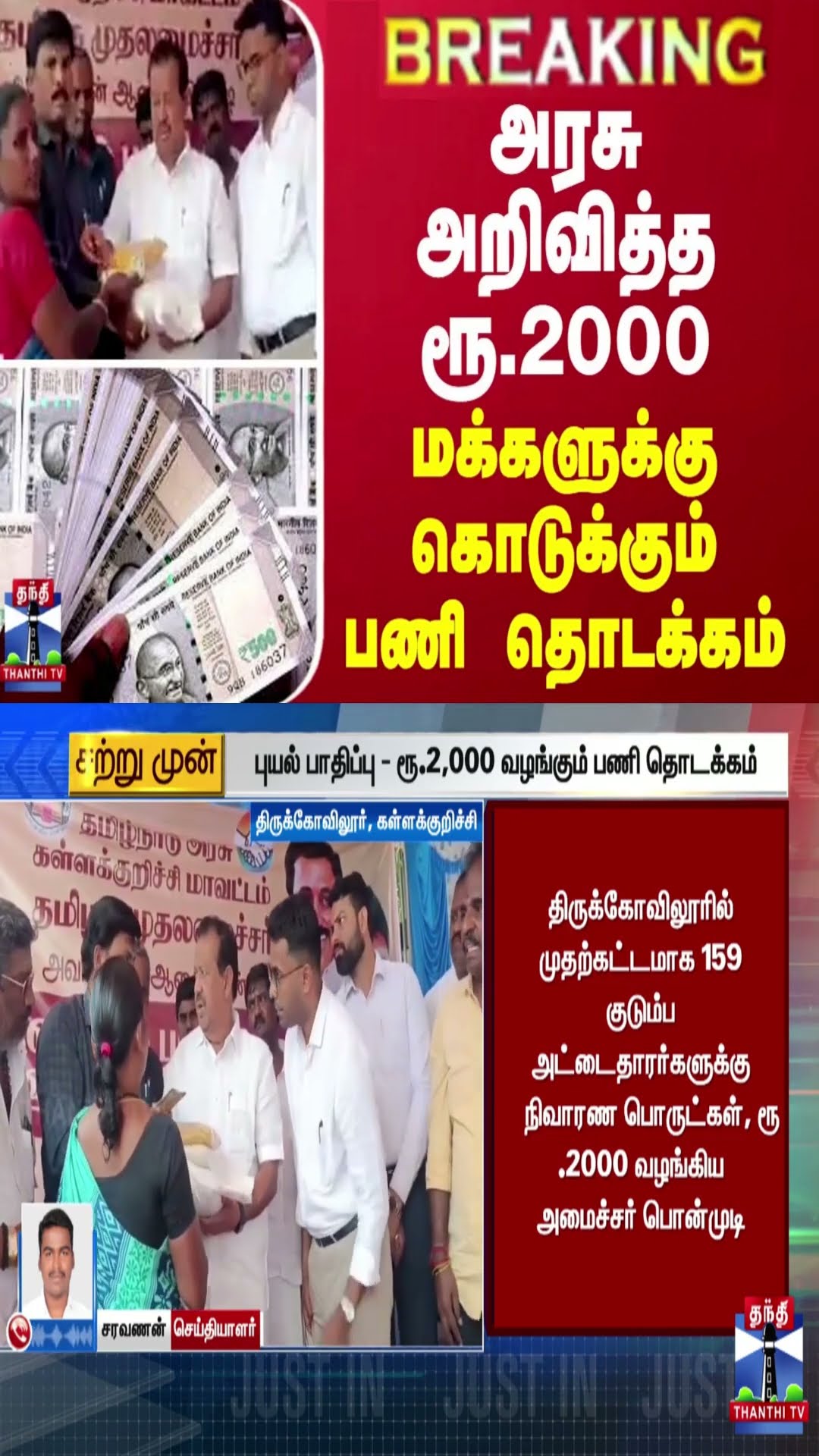 JUSTIN || அரசு அறிவித்த ரூ.2000 - மக்களுக்கு கொடுக்கும் பணி தொடக்கம்