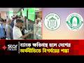 ইসলামী ব্যাংক ক্ষতিগ্রস্ত হলে দেশের অর্থনীতিতে বড় বিপর্যয়ের আশঙ্কা বিশেষজ্ঞদের | Star News