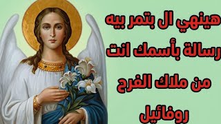 هينهي أحزانك رسالة بأسمك من ملاك الفرح روفائيل  - اسمعها